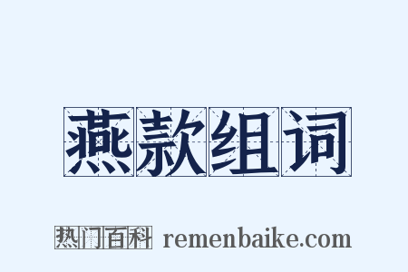 燕款组词是什么意思的图片